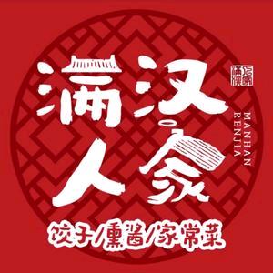 满汉人家东北菜