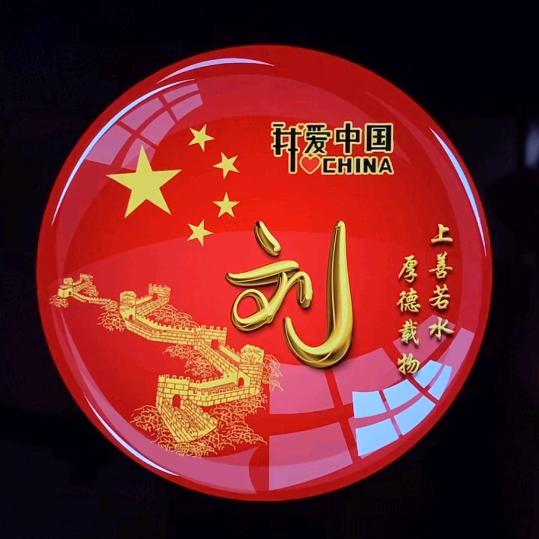 劉之大吉☞