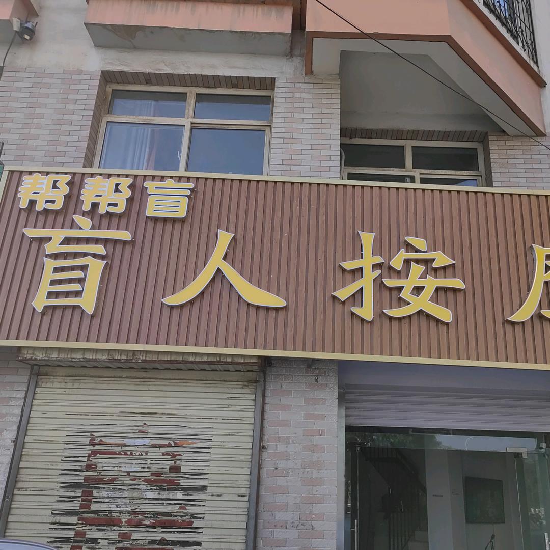 帮帮盲，盲人按摩