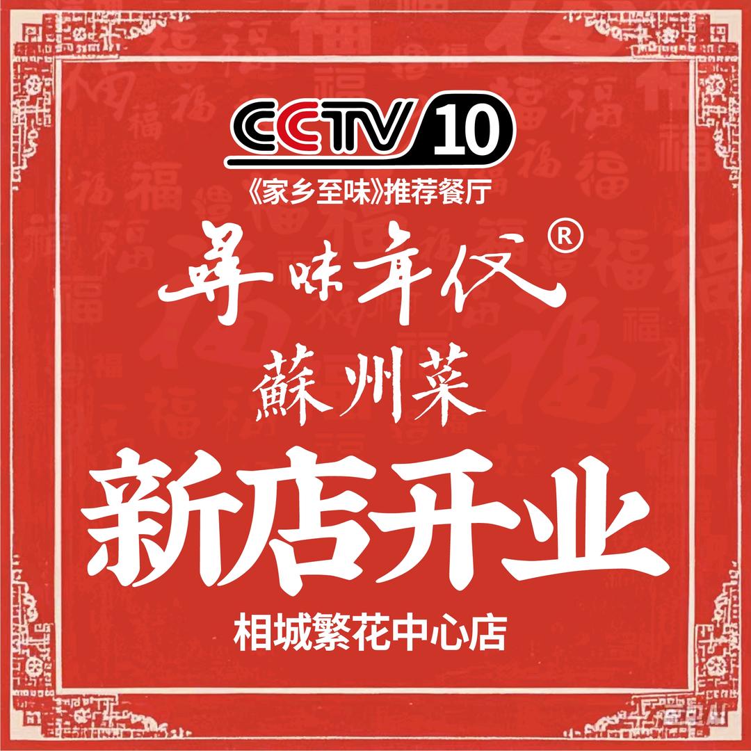 寻味年代苏州菜（木渎山塘街店）