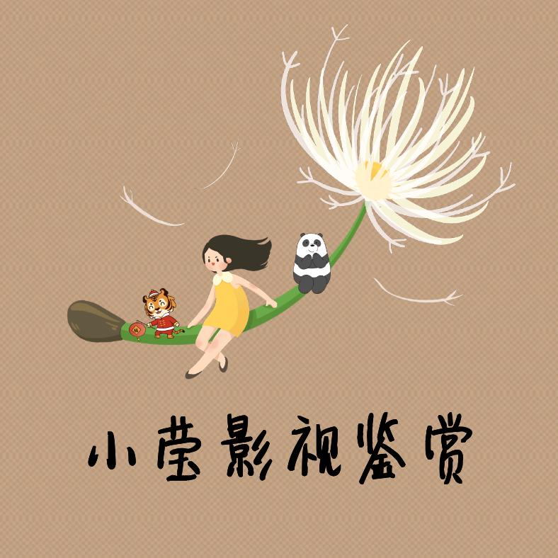 小莹影视鉴赏