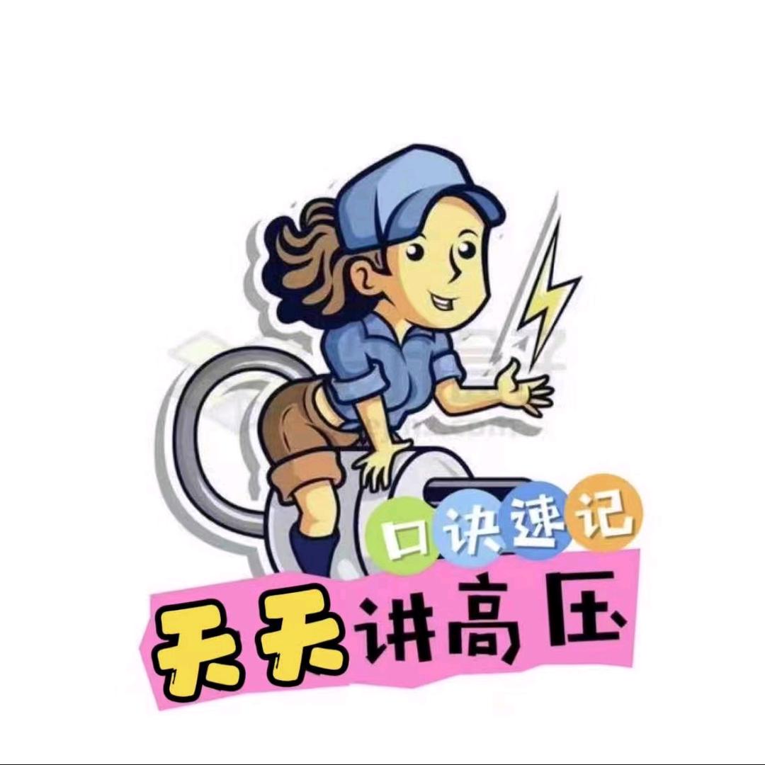 天天讲高压