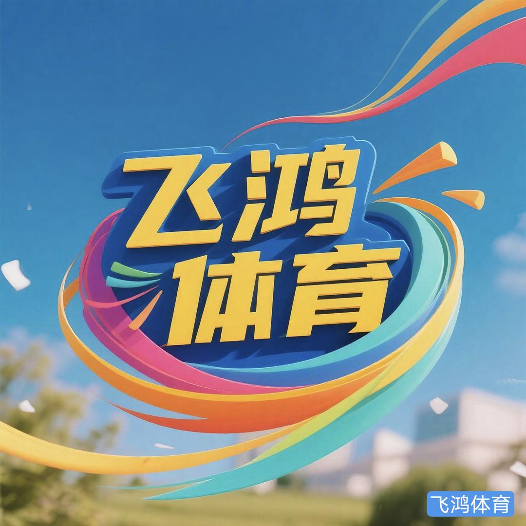 飞鸿体育