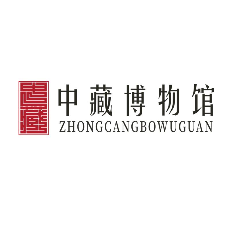 中藏博物馆