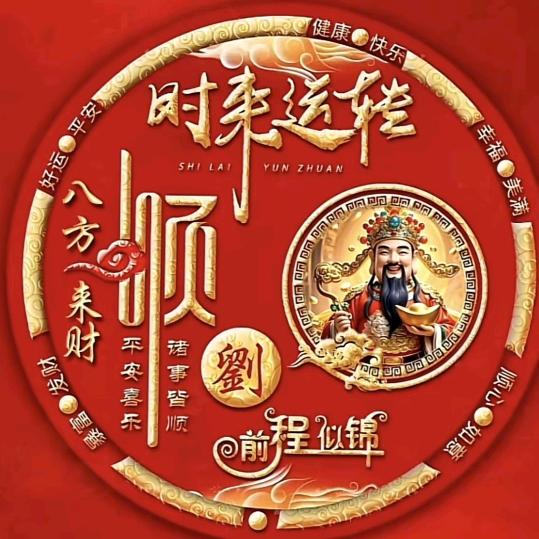 ღ᭄财神💕到我🏠დ᭄