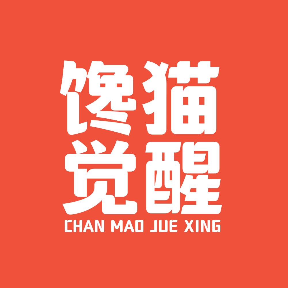 馋猫觉醒