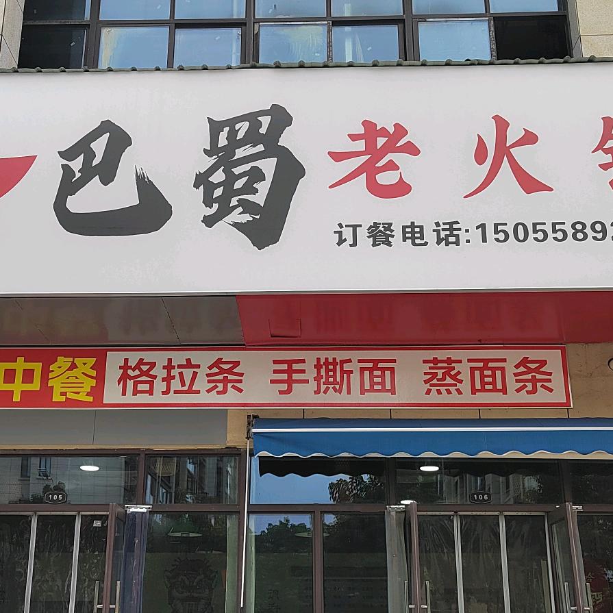 楠楠巴蜀老火锅官方号