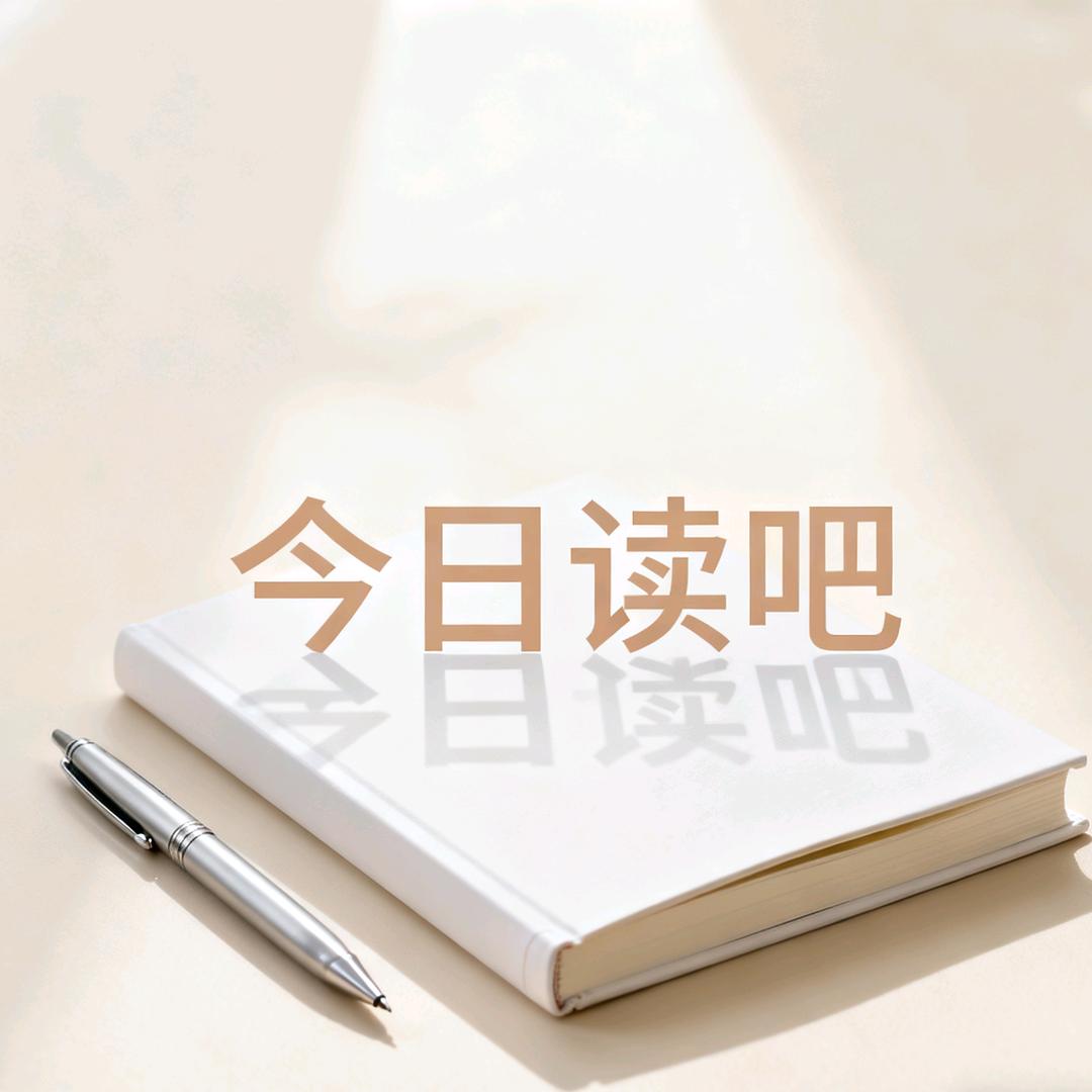 今日读吧