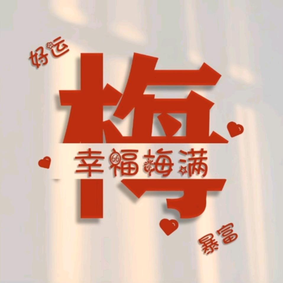 梅①