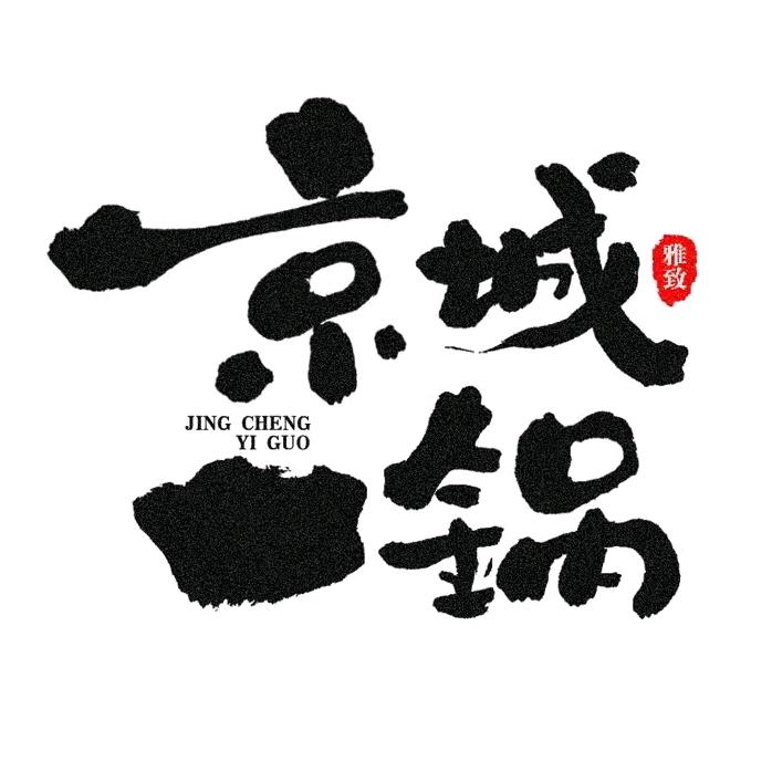 京城一锅  锅包肉 羊蝎子