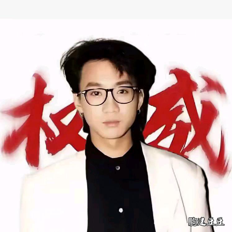 駒迷豆豆