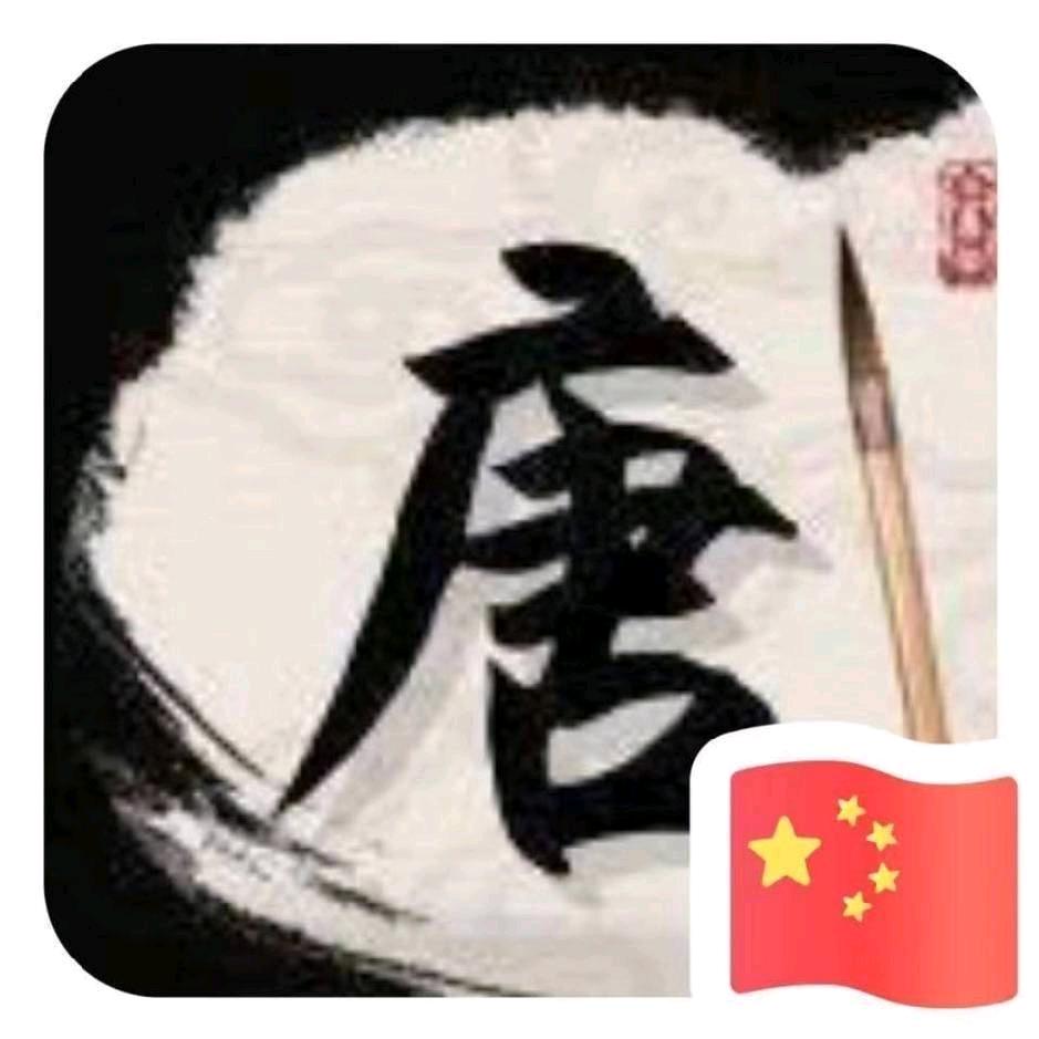 @唐长佬