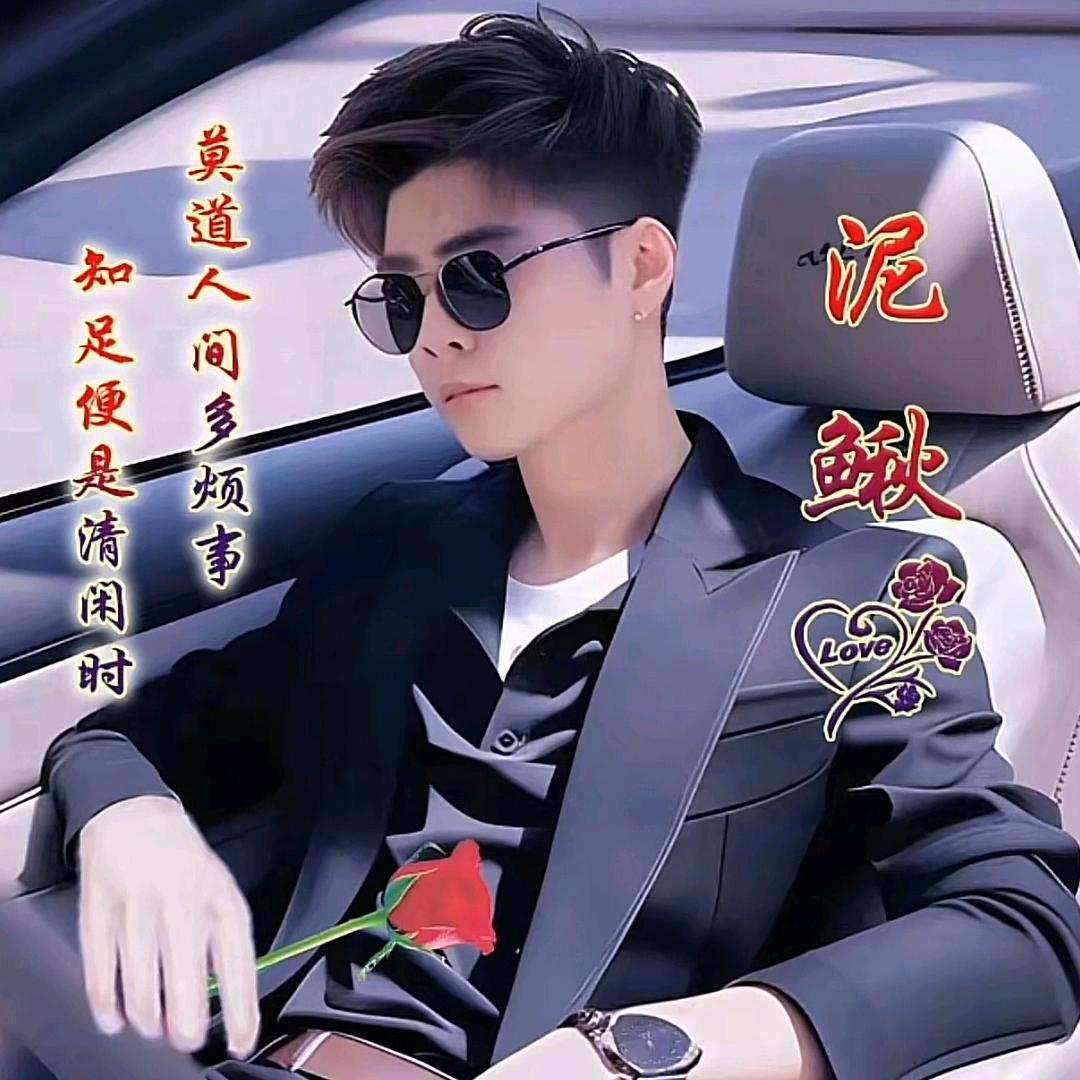 ꧁༺泥༒鳅༻꧂