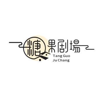 糖果🍬剧场