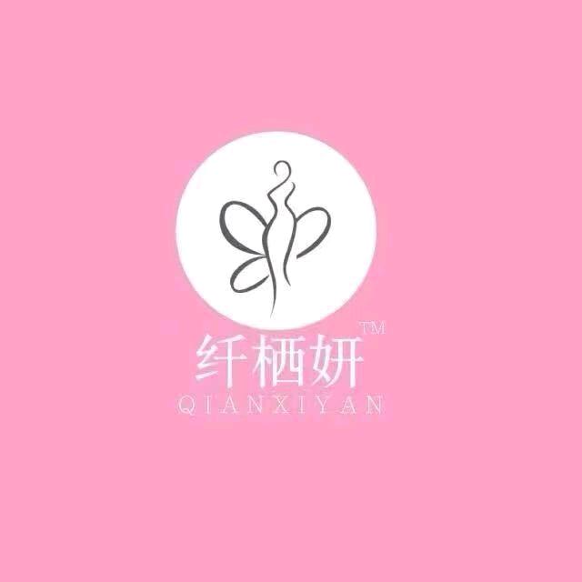 纤栖妍(光武店)专用号