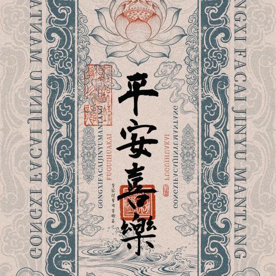 平安喜乐🍎