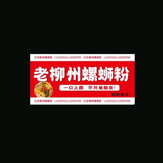 老柳州螺蛳粉