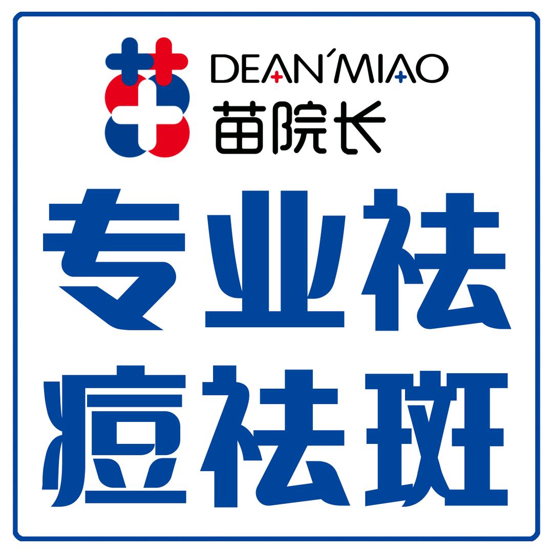 苗院长皮肤管理中心（冠县店）