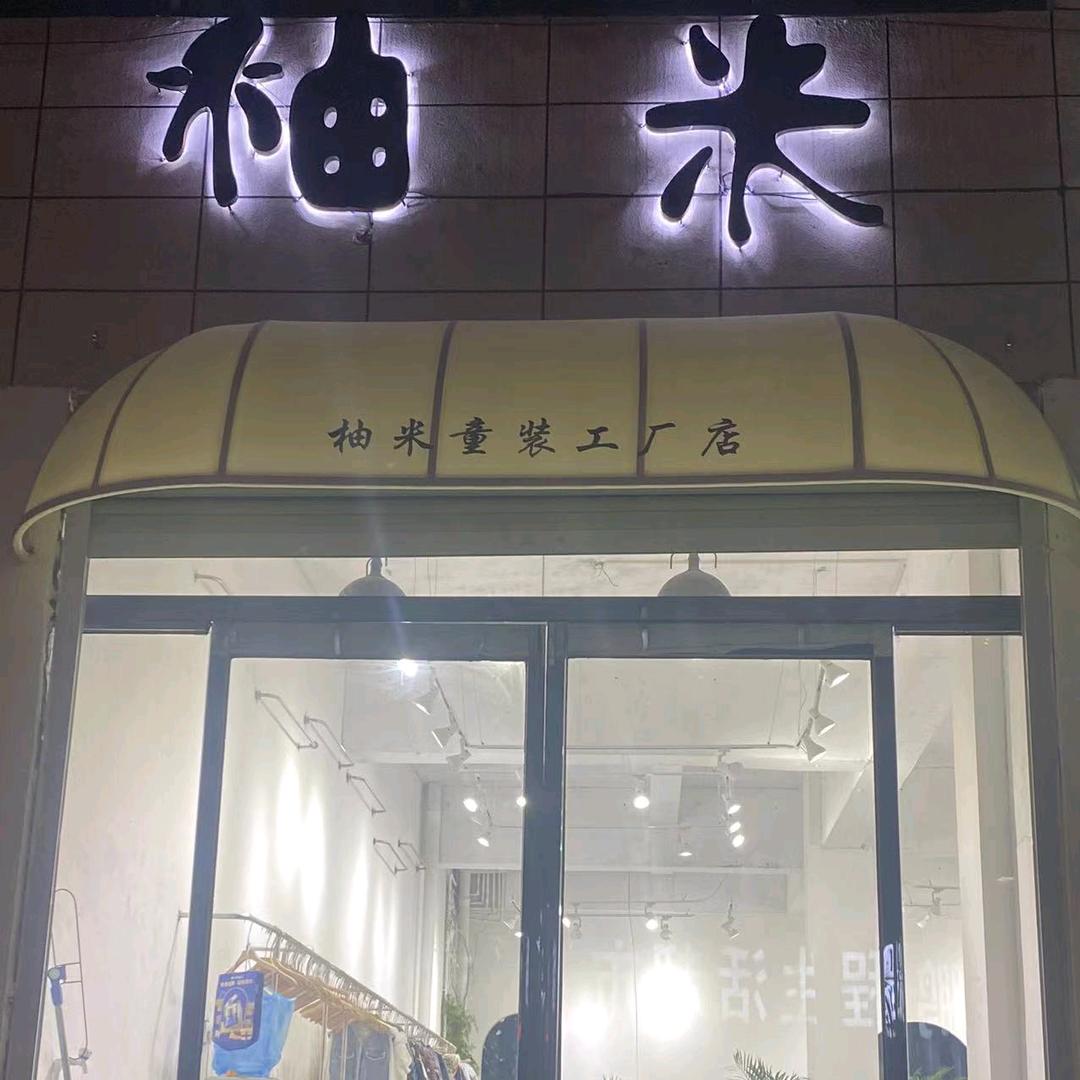 虞城县柚米童装