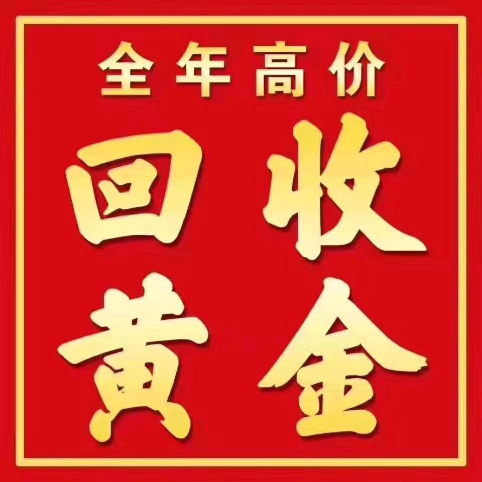 武汉黄金回收老兵