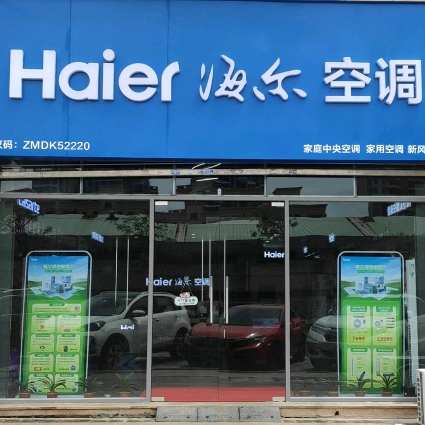 海尔空调专卖店(中山盈彩美地店)