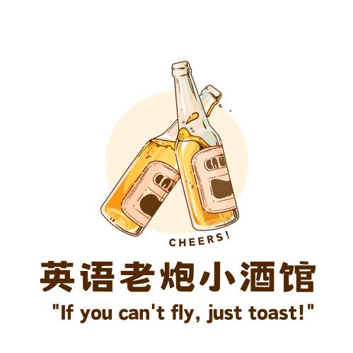 英语老炮小酒馆
