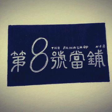 八号当铺典当行