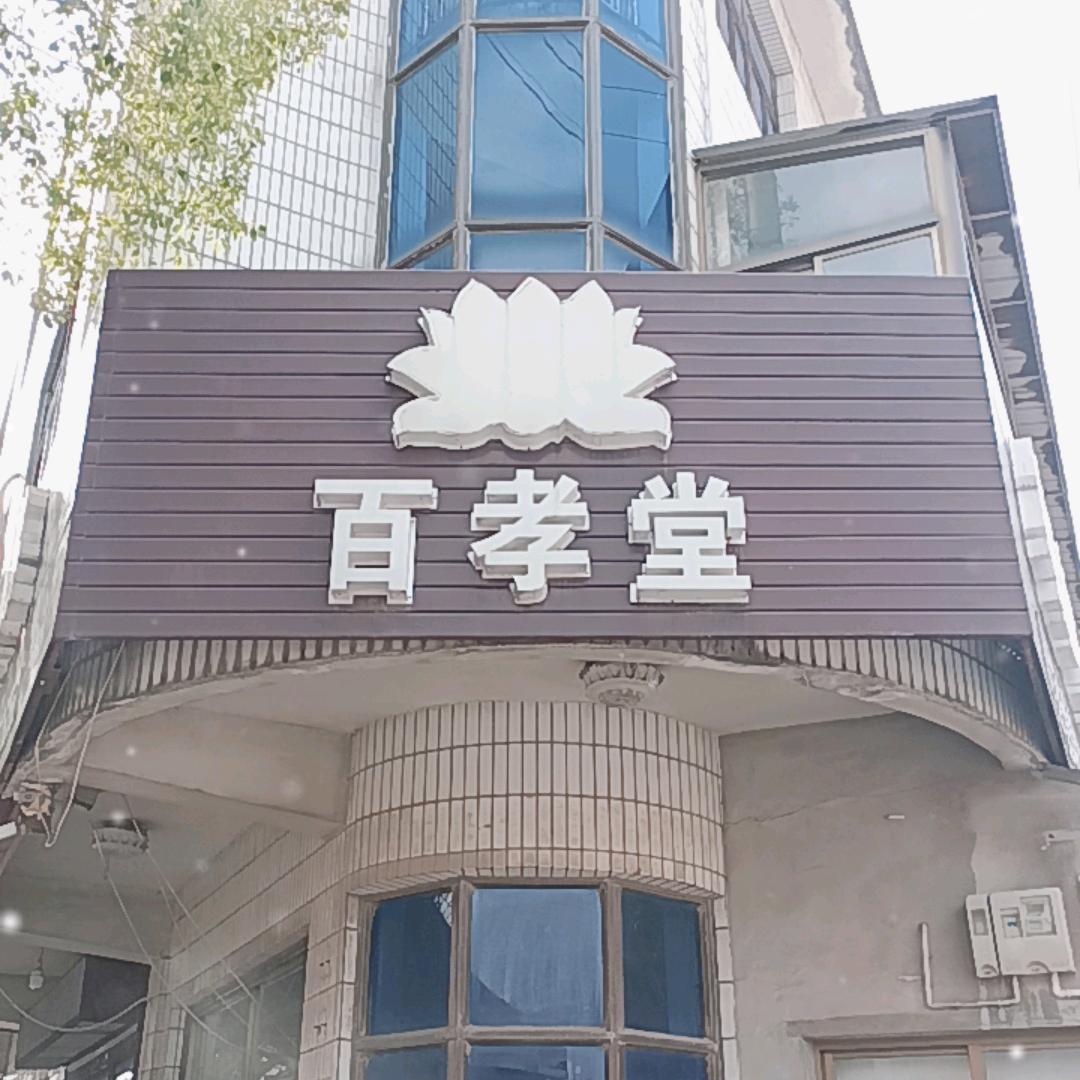 小海百孝堂寿衣总部