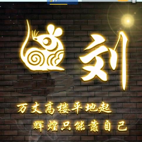 刘哥1095