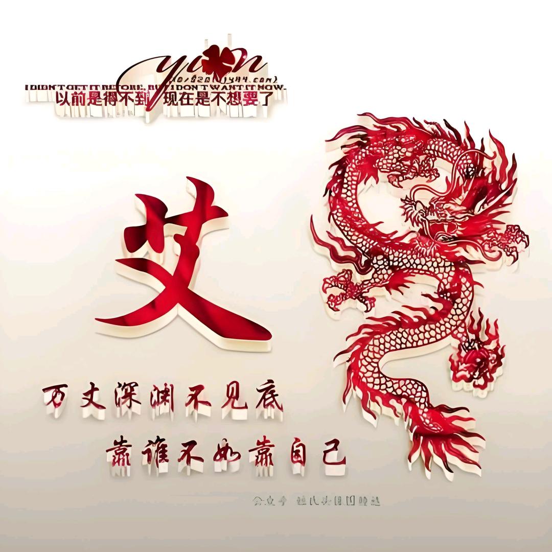 行善积德，做好自己。