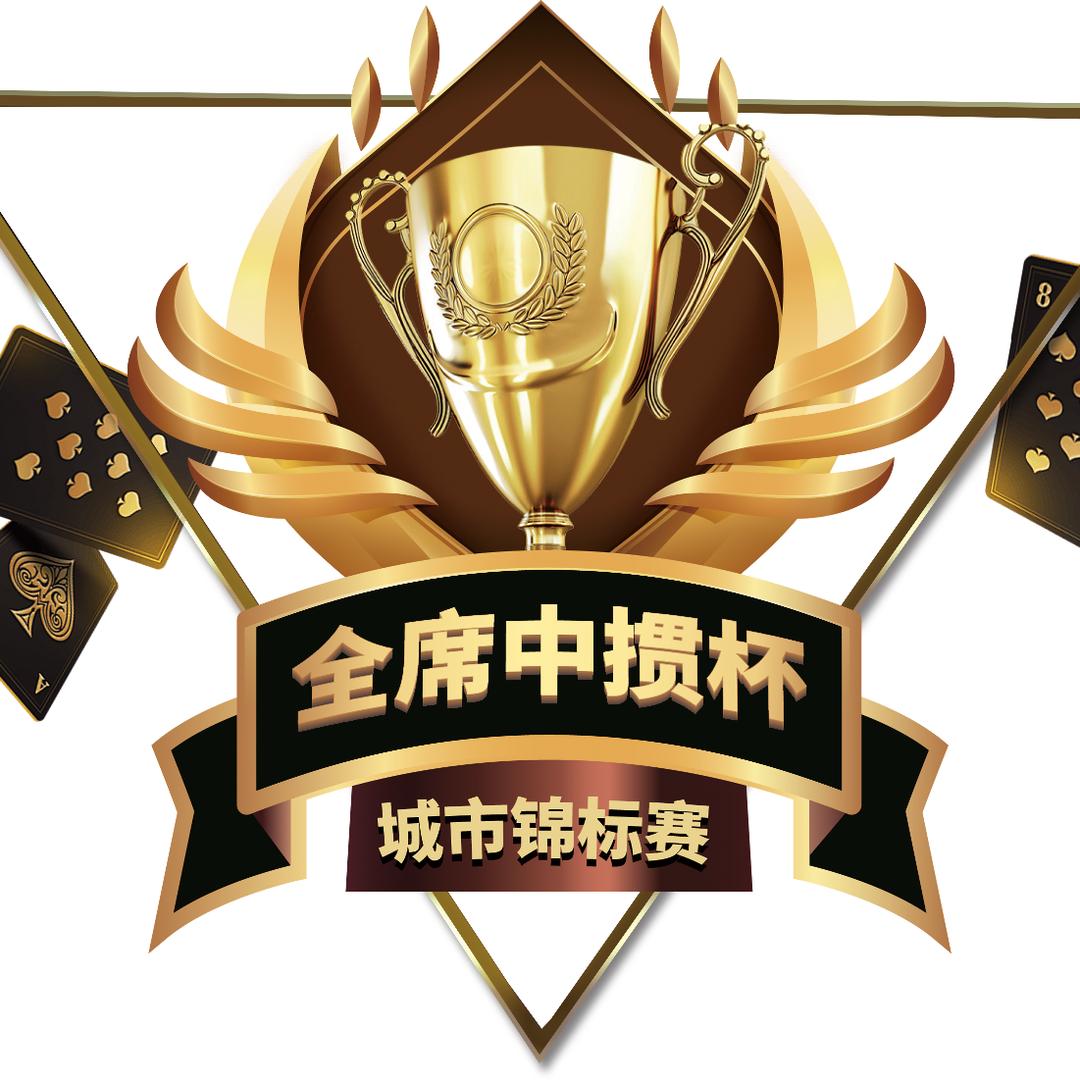 全席中掼杯