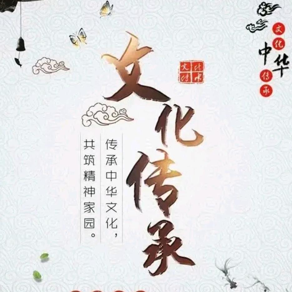 中华文化分享学习