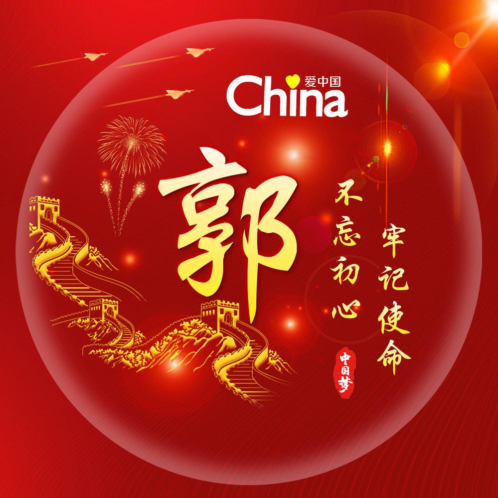 郭宏昌。