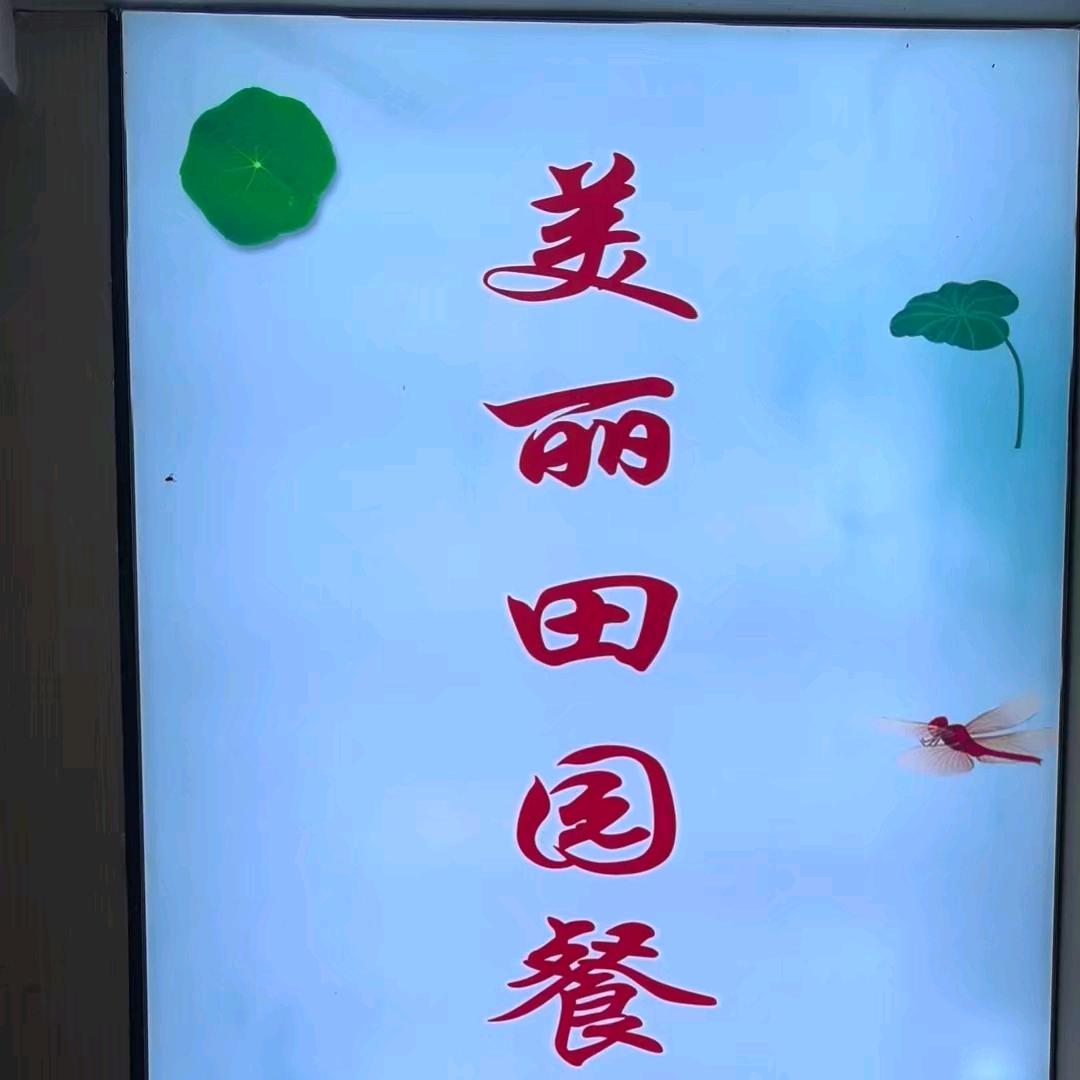 美丽田园棋牌室