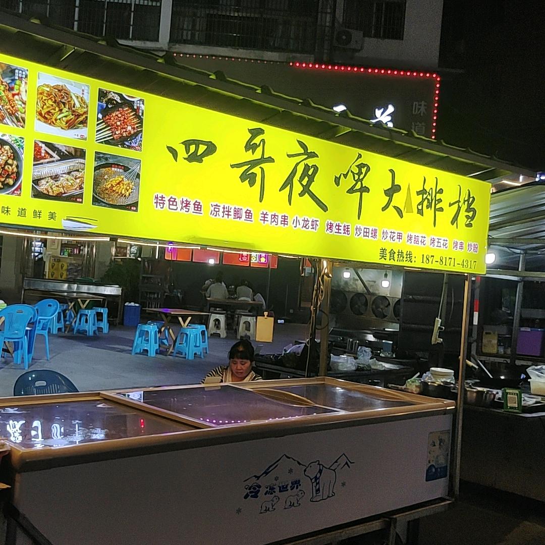 四哥，，，大排档