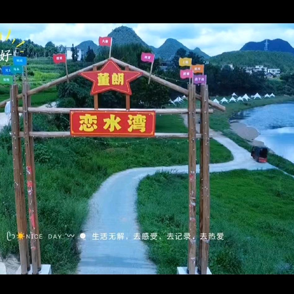 新场村村民委员会/董朗恋水湾露营基地