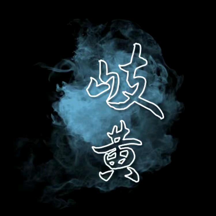 岐黄玄览