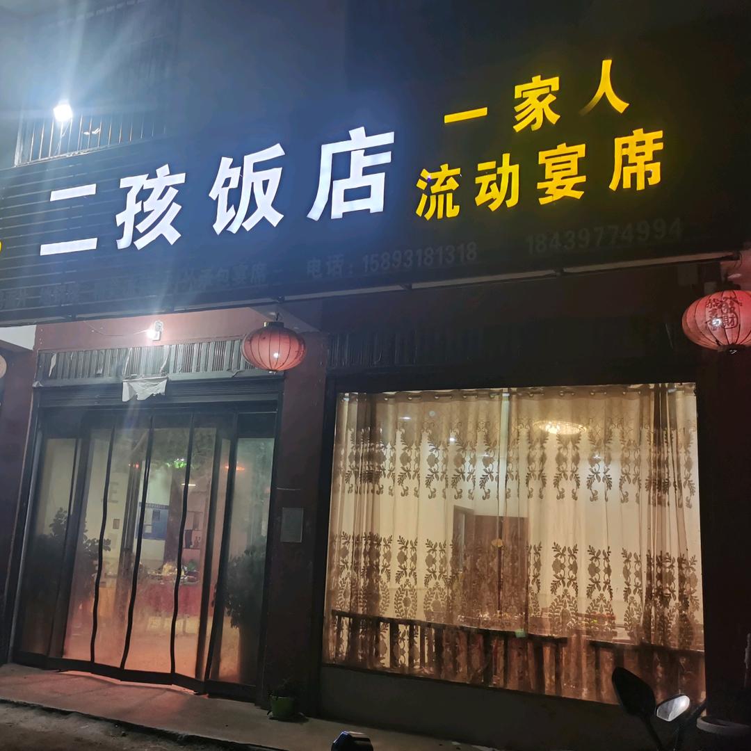 二孩农村集体聚餐宴会中心