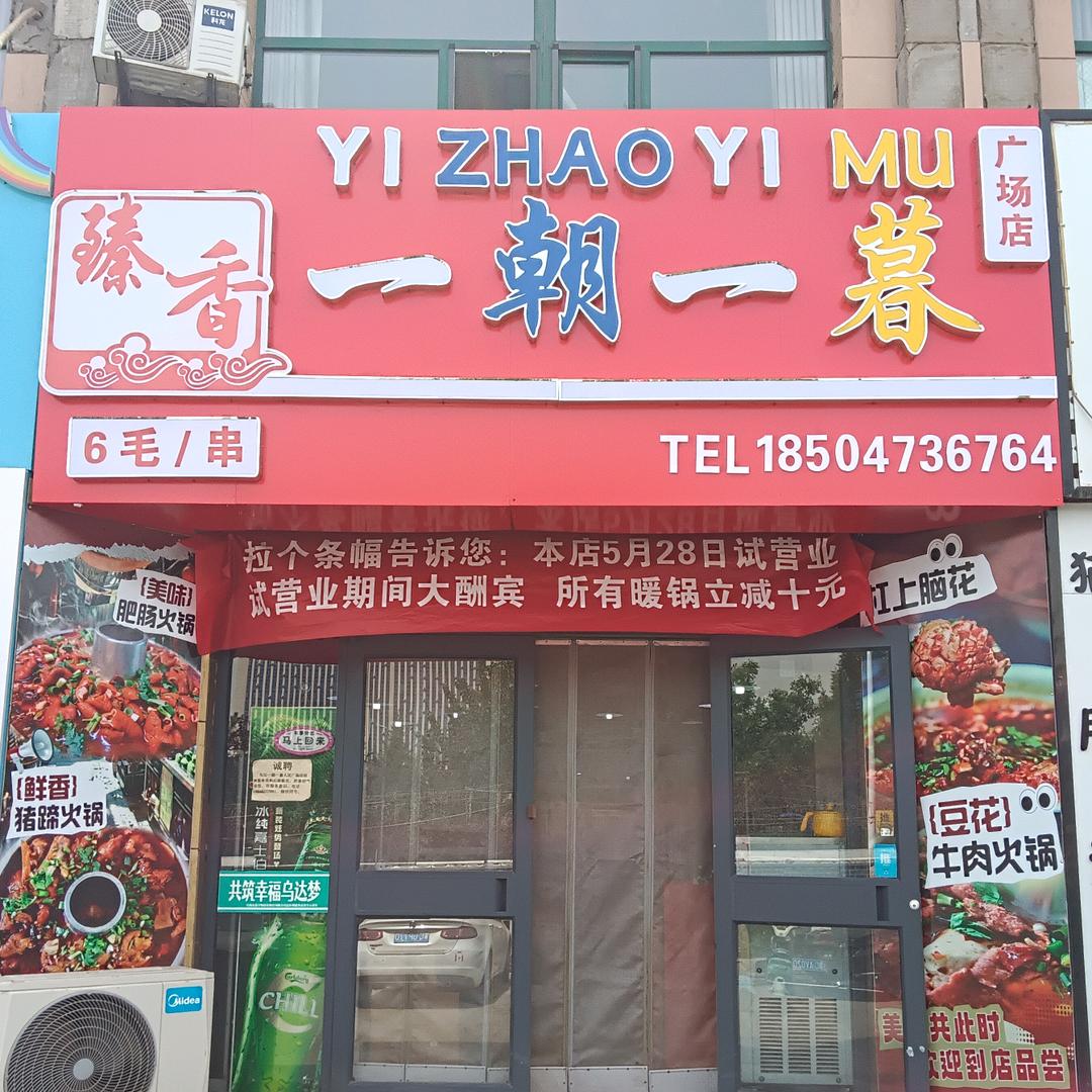 一朝一暮