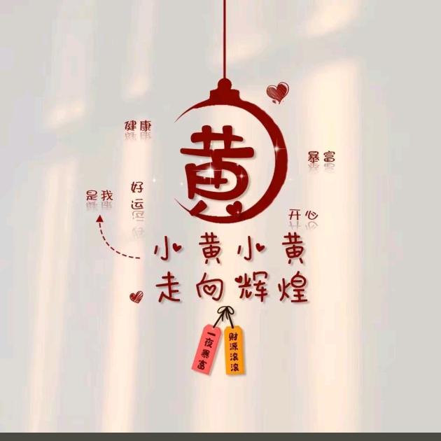 小黄小黄走向辉煌