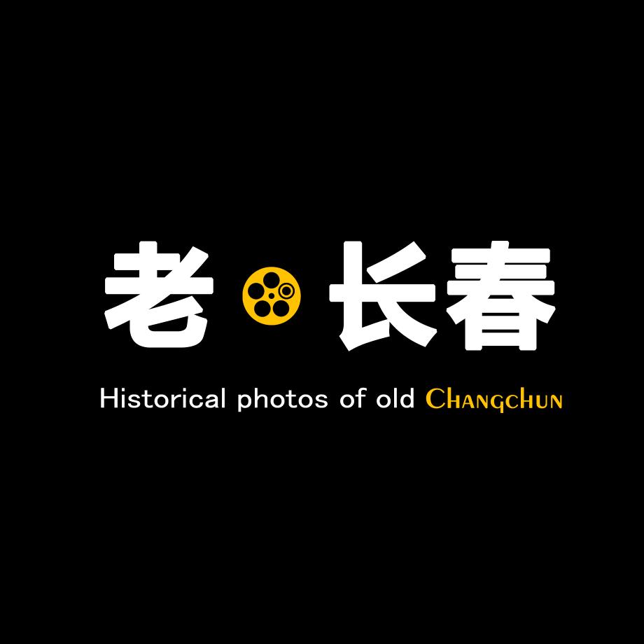 老长春
