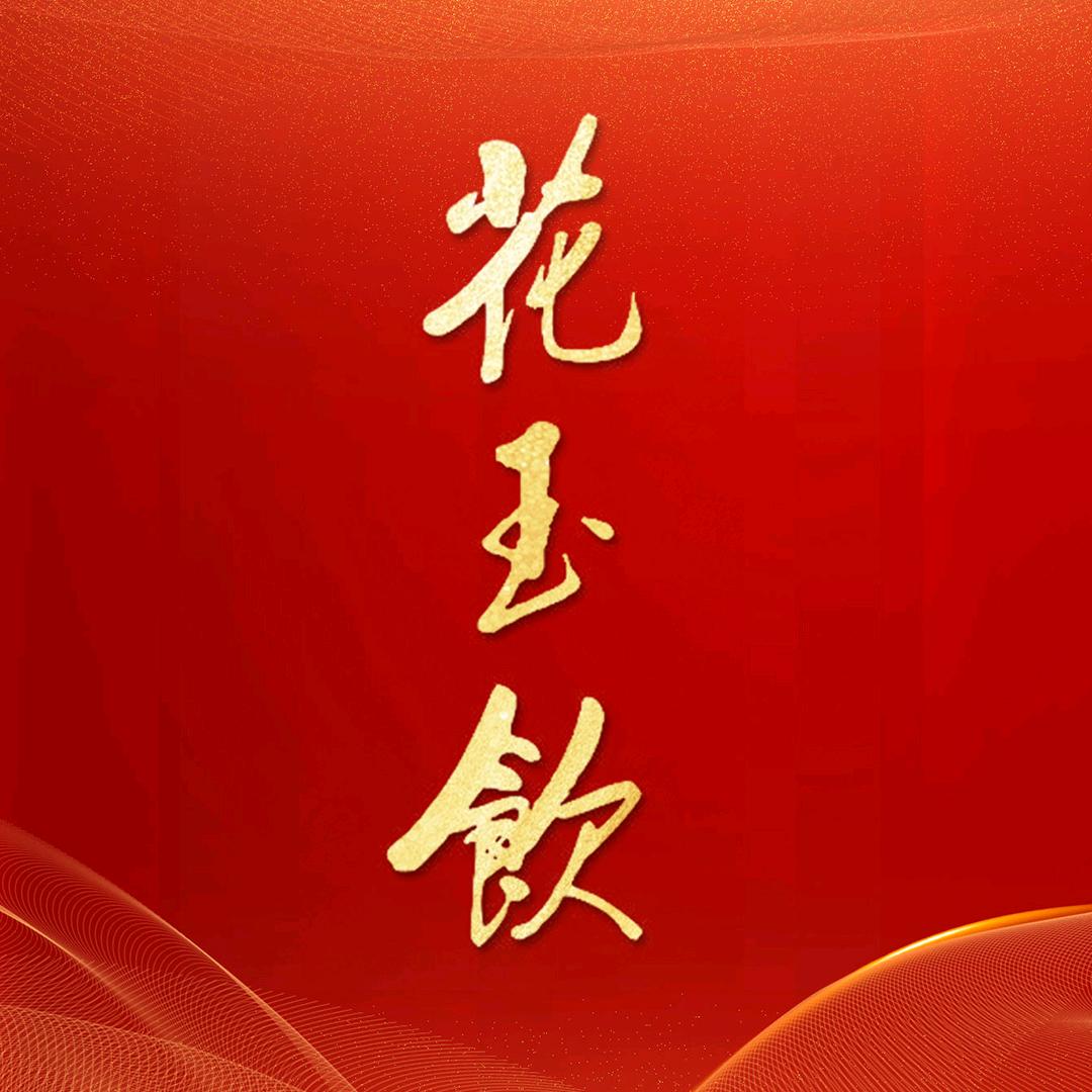 花玉饮