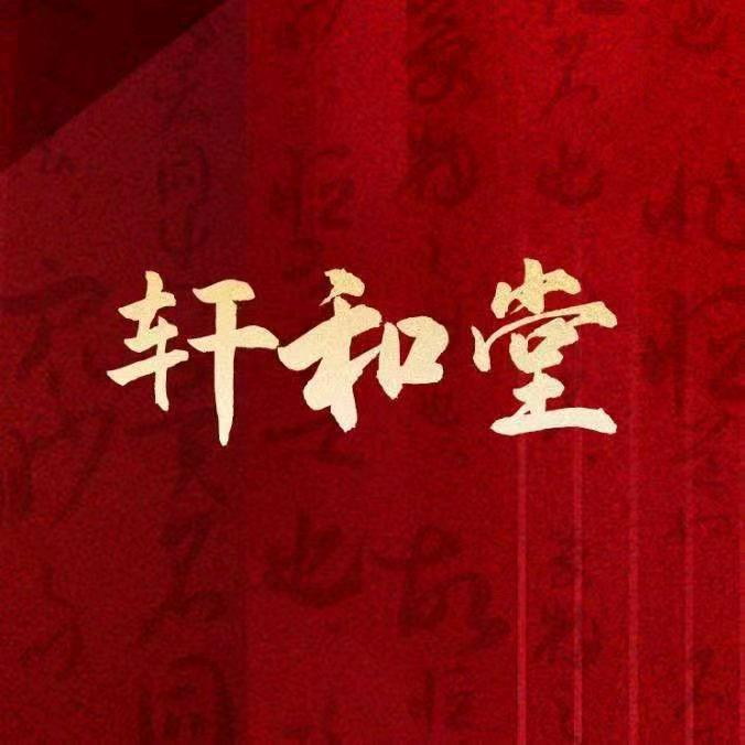 轩和堂下岙严刘姐