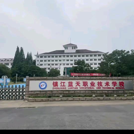镇江蓝天职业中专