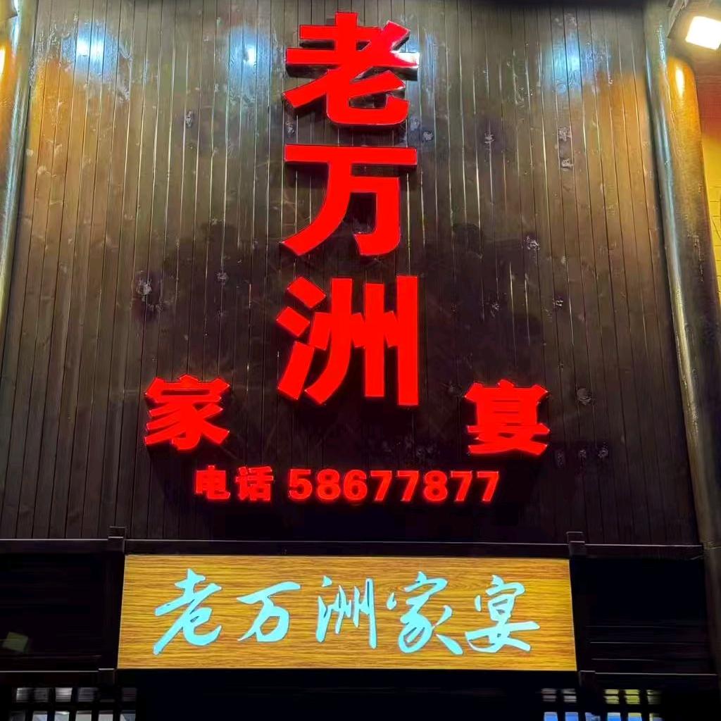 老万洲家宴官方号