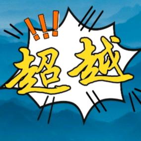 超越正能量