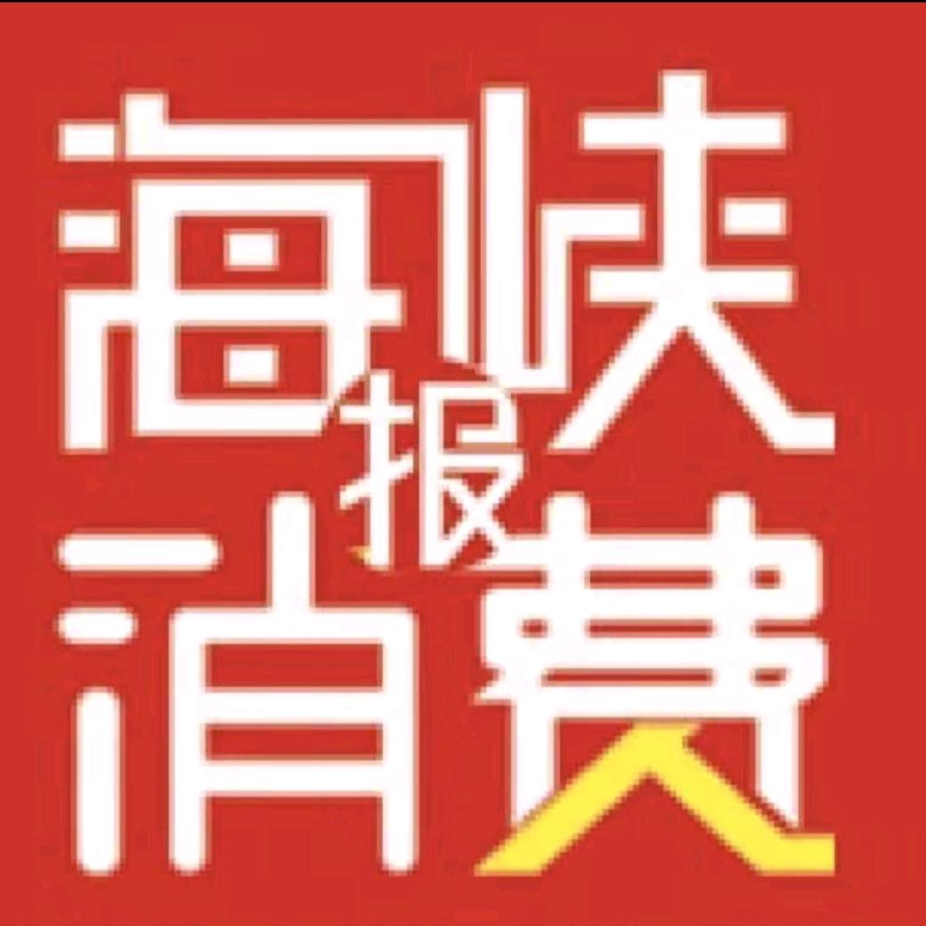 海峡消费报