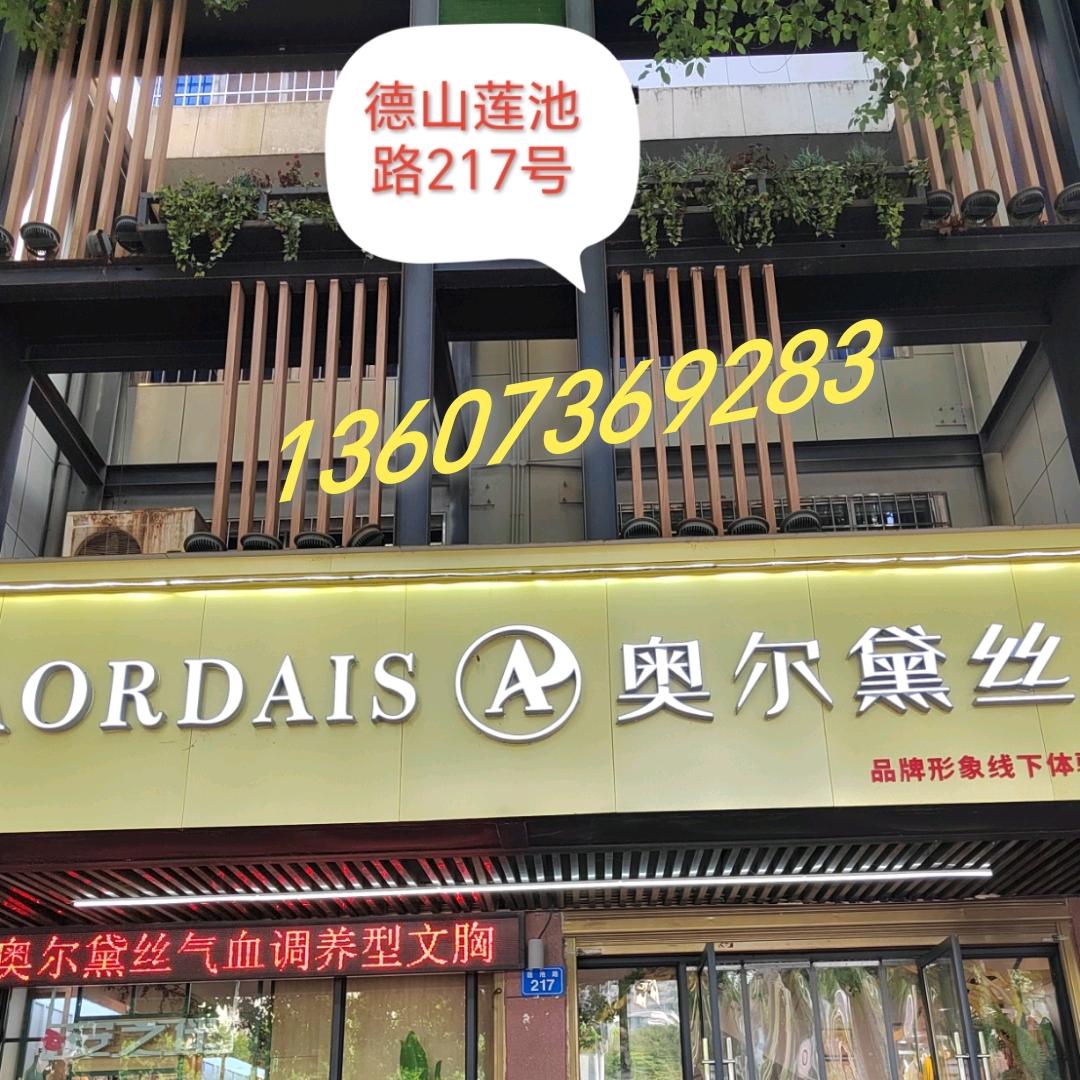 奥尔黛丝（德山莲池路）