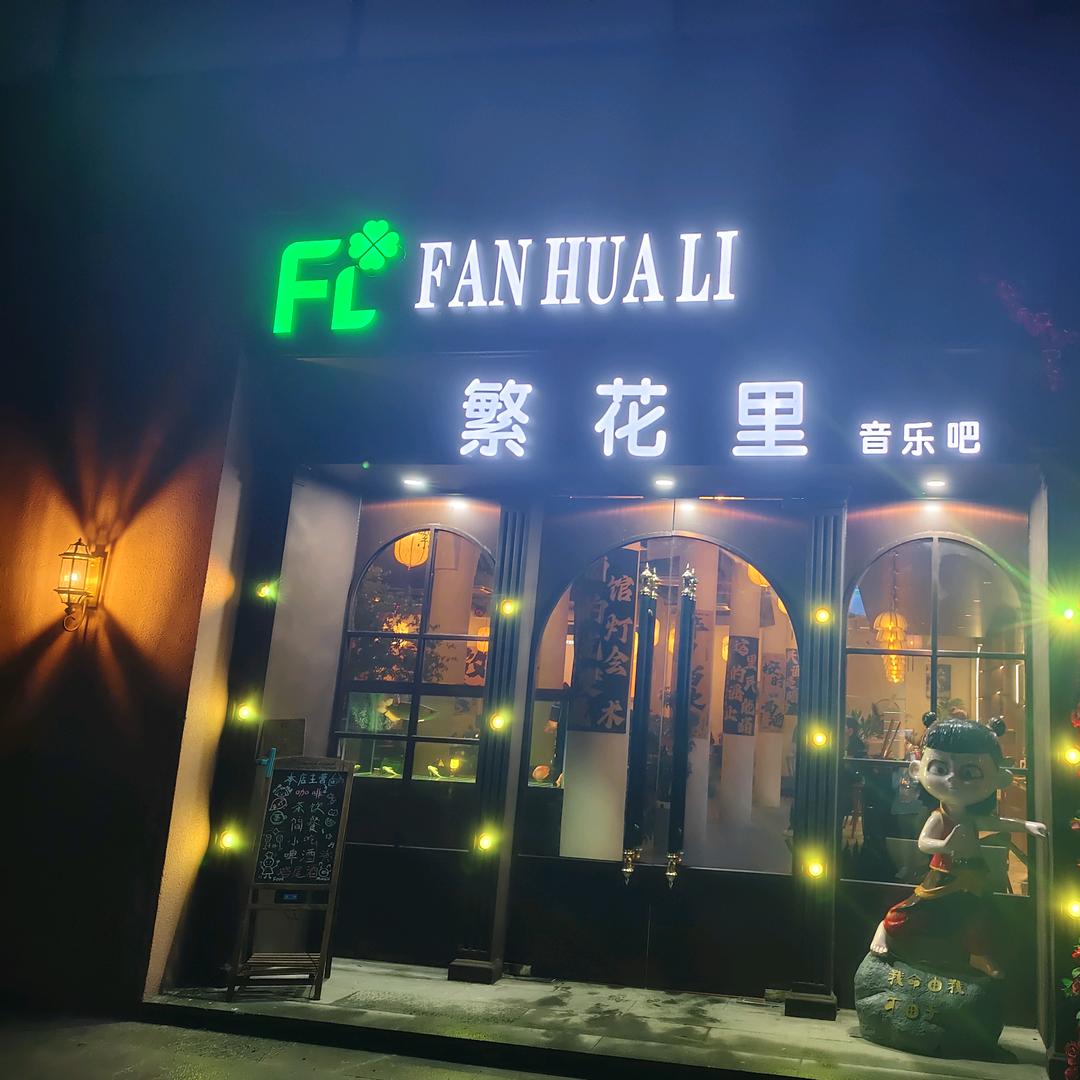 繁花里音乐吧（常平店）