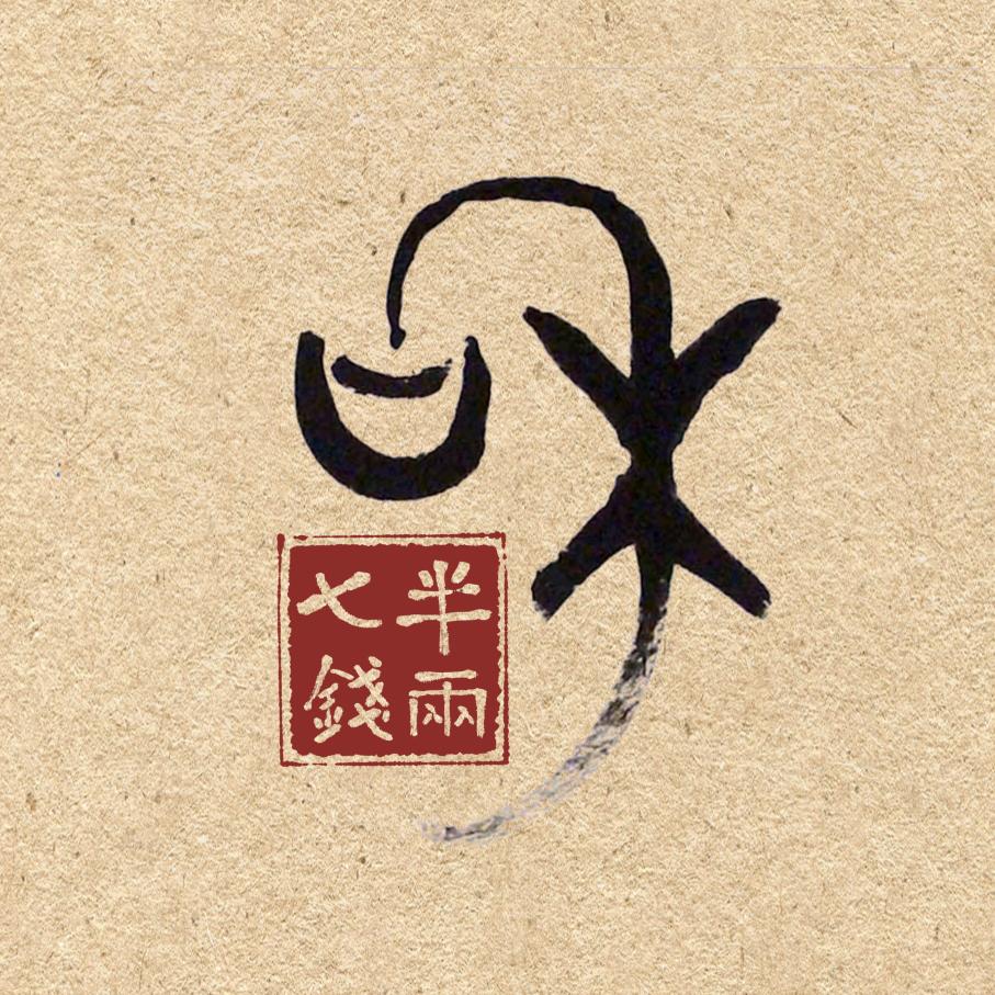 半两⑦